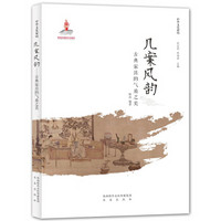 中华文化解码:几案风韵──古典家具的气质之美