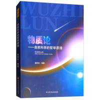 物质论--自然科学的哲学原理