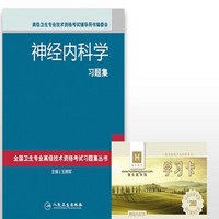 全国卫生专业高级技术资格考试习题丛书神经内科学习题集