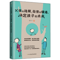 父亲的格局,母亲的情绪,决定孩子的未来