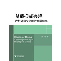 贫瘠抑或兴起：农村体育文化的社会学研究