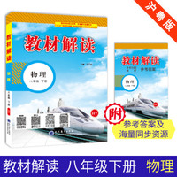 19春教材解读 初中物理八年级下册（沪粤）