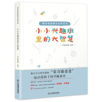 小小兴趣班里的大智慧(耶鲁奶爸教育访谈实录)