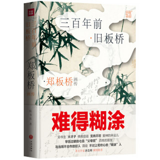 三百年前旧板桥：郑板桥画传 彩图精装