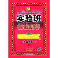 实验班提优训练 小学 英语 六年级 (下) 外研社新标准WYS  春雨教育·2019春