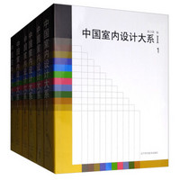 中国室内设计大系(Ⅰ共6册)(精)
