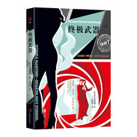 007谍战精选:终极武器(2019 精装版)