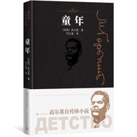 童年（高尔基自传体小说）