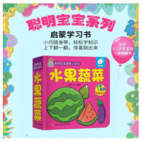 聪明宝宝趣味认知书:水果蔬菜