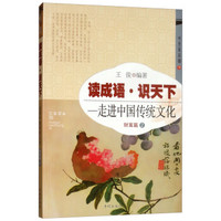 读成语 识天下：走进中国传统文化（财富篇2）