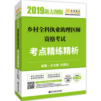 2019贺银成乡村全科执业助理医师资格考试考点精练精析