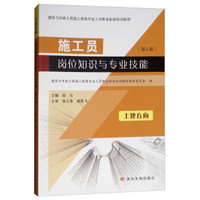 施工员岗位知识与专业技能土建方向(第2版)/建筑与市政工程施工现场专业人员职业标准培训教材