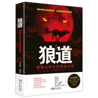 狼道:钢铁丛林中的强者法则
