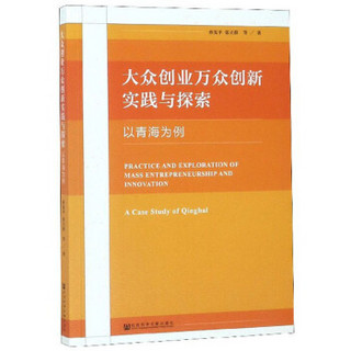 大众创业万众创新实践与探索（以青海为例）