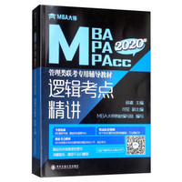 逻辑考点精讲/MBA大师2020年MBA/MPA/MPAcc管理类联考专用辅导教材