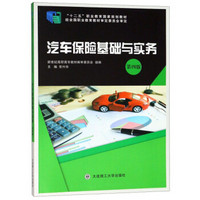 汽车保险基础与实务(第4版十二五职业教育国家规划教材)