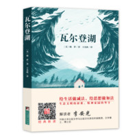 亲子会员：《经典新读：瓦尔登湖》