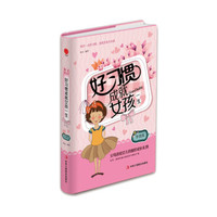 好习惯成就女孩一生