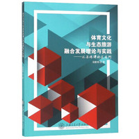 体育文化与生态旅游融合发展理论与实践--以长株潭地区为例