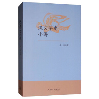 汉文学史小讲