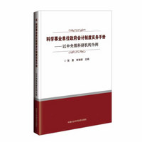 科学事业单位政府会计制度实务手册—以中央级科研机构为例