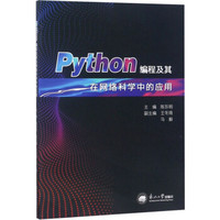 Python编程及其在网络科学中的应用