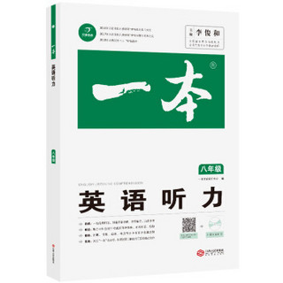 2020年一本八年级英语听力扫描二维码听听力 全国优秀教师联合编写