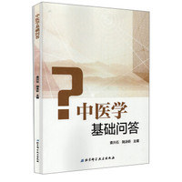 中医学基础问答