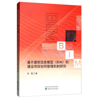 基于建筑信息模型（BIM）的建设项目协同管理机制研究