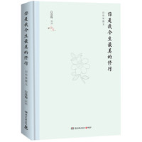 《你是我今生最美的修行》（精装版）