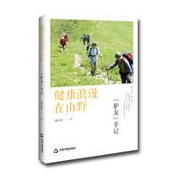 健康浪漫在山野:“驴友”手记