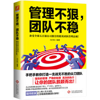 管理不狠,团队不稳