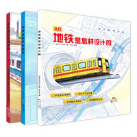地铁是怎样建成、运营和设计的（套装共3册）