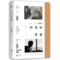时间的答案（卢思浩2019年全新长篇小说。京东专享卢思浩签名印签版，有彩蛋）