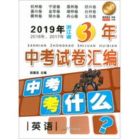 英语/2019年2018年2017年浙江省3年中考试卷汇编