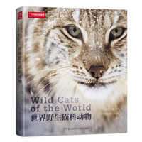 《世界野生猫科动物》（猫盟推荐）
