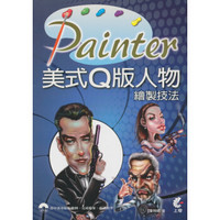 Painter美式Q版人物繪製技法 (附DVD)