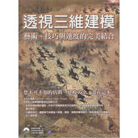 透視三維建模：藝術、技巧與速度的完美結合 (附DVD)