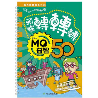 腦力轉轉轉：MQ益智50