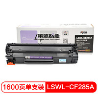 莱盛 LSWL-CE285A粉盒加黑型硒鼓 适用于  HP LJ-P1102/M1132/M1212 CANON LBP-6018 IC MF3010