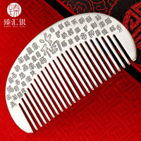 臻汇银 999足银梳子传统古典福字收藏送妈妈长辈实心百福心经约70g