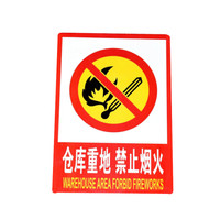 谋福 CNMF 墙贴安全标识牌 标志牌 警示牌提示牌 ( F7 仓库重地禁止烟火 加大款23.5*33cm)9684