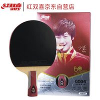 红双喜（DHS）2019新品乒乓球拍直拍双面反胶T6006进攻型单拍专业套胶 赠新型拍套