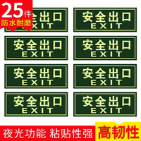 趣行 安全出口标志 25片装 夜光墙贴 消防安全疏散标识指示牌 逃离方向指示