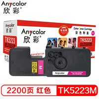 欣彩（Anycolor）TK-5223M墨粉盒 专业版 AR-TK5223M 适用京瓷KYOCERA P5021cdn P5021cdw 红色墨粉组件