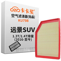 卡卡买 铂晶空气滤芯滤清器汽车空气滤吉利远景SUV 1.3T(2016-2018)/1.4T(2018-至今)KU798厂直