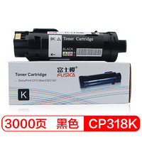 富士樱 CP318K 黑色墨粉盒 适用施乐CM318z CP318dw CP318w CM315z CP315dw一体机/硒鼓/墨粉筒/碳粉CT202614