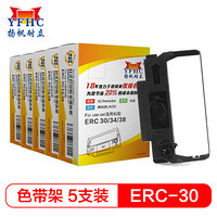 扬帆耐立ERC30/34/38色带架5支装 适用爱普生TM270/300/1200/210/V200/220PD/260/TM288针式打印机色带