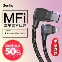 邦克仕(Benks)苹果MFi认证PD快充数据线 手机平板Type-C/USB-C转lightning充电线 双弯头手游线 1.5m 黑色