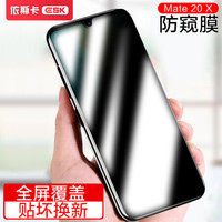 ESK 华为mate20x防窥钢化膜 手机膜 全屏覆盖 5G电竞膜 非抗蓝光 防偷看钢化膜 防爆淡指纹玻璃膜 JM182黑
